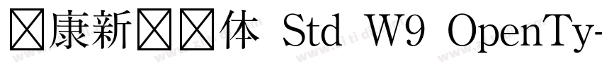 华康新综艺体 Std W9 OpenTy字体转换